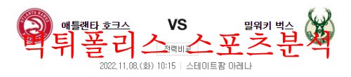 11월8일 NBA 애틀랜타 호크스 밀워키 벅스 해외농구 분석 먹튀폴리스
