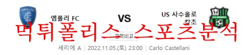 11월5일 세리에A 엠폴리FC US사수올로칼초 분석 먹튀폴리스