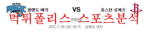 11월8일 NBA 올랜도 매직 휴스턴 로켓츠 농구분석 먹튀폴리스