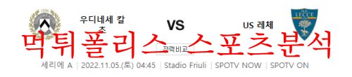 11월5일 세리에A 우디네세 칼초 US레체 해외축구분석 먹튀폴리스
