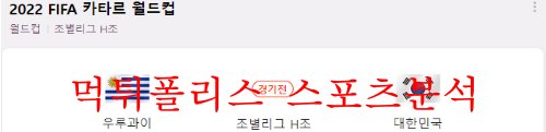 11월24일 FIFA카타르월드컵 우루과이 대한민국 경기분석 먹튀폴리스