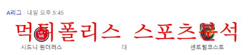 11월5일 호주 A리그 웨스턴시드니FC 센트럴코스트 분석 먹튀폴리스