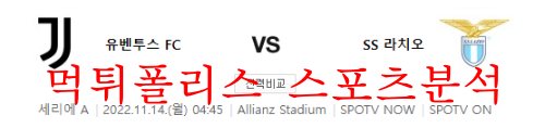 11월14일 세리에A 유벤투스FC SS라치오 축구분석 먹튀폴리스