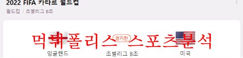 11월26일 FIFA카타르월드컵 잉글랜드 미국 축구분석 먹튀폴리스