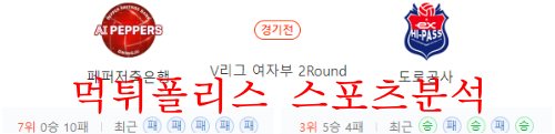 12월1일 V리그 페퍼저축은행 한국도로공사 여자배구 분석 먹튀폴리스