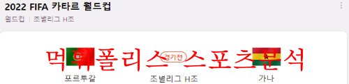 11월25일 FIFA카타르월드컵 포르투갈 가나 라인업 분석 먹튀폴리스
