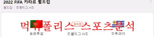11월29일 FIFA카타르월드컵 포르투갈 우루과이 분석 먹튀폴리스