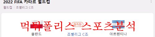 12월1일 FIFA카타르월드컵 폴란드 아르헨티나 축구분석 먹튀폴리스
