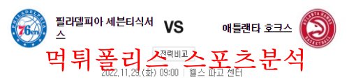 11월29일 NBA 필라델피아 세븐티식서스 애틀랜타 호크스 분석 먹튀폴리스
