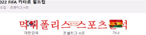 11월28일 FIFA카타르월드컵 대한민국 가나 경기분석 먹튀폴리스