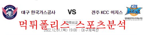 12월1일 KBL 대구 한국가스공사 전주 KCC 국내농구 분석 먹튀폴리스