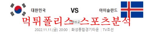 11월11일 A매치 대한민국 아이슬란드 국제친선축구 분석 먹튀폴리스