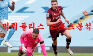 12월29일 프리미어리그 리즈 유나이티드FC 맨시티FC 축구분석 먹튀폴리스
