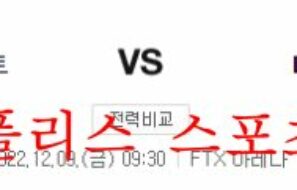 12월9일 NBA 마이애미 히트 LA클리퍼스 농구 분석 먹튀폴리스