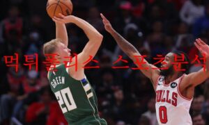 12월3일 NBA 밀워키 벅스 LA레이커스 최종예상 분석 먹튀폴리스 12월3일 NBA 밀워키 벅스 LA레이커스 최종예상 분석 먹튀폴리스