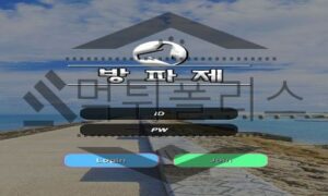 방파제 신규사이트 확실히 안전한지 두번 세번 확인 검토 진행중 방파제 신규사이트 확실히 안전한지 두번 세번 확인 검토 진행중