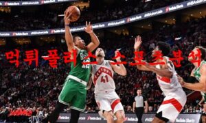 12월30일 NBA 보스턴 셀틱스 LA 클리퍼스 해외 프로농구 분석 먹튀폴리스 12월30일 NBA 보스턴 셀틱스 LA 클리퍼스 해외 프로농구 분석 먹튀폴리스