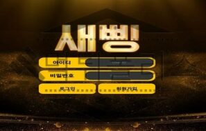새삥 신규사이트 대중성 있는 유명한 단어 답게 유저들을 희롱할지 두고 보는중