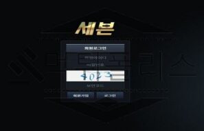세븐 신규사이트 악질 범죄를 일삼을지 가능성 확인 위해서 명확히 조사해 검증 진행중