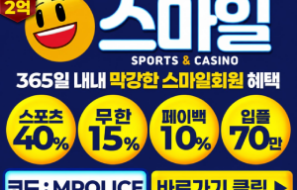 스마일벳 먹튀폴리스 메이저놀이터 테더(USTD) 입금 가능!보증금 2억원 예치 완료