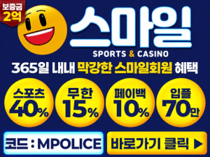 스마일벳 먹튀폴리스 메이저놀이터 테더(USTD) 입금 가능!보증금 2억원 예치 완료