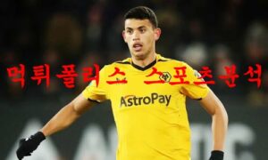 12월31일 프리미어리그 울버햄튼FC 맨유FC 해외축구 분석 먹튀폴리스 12월31일 프리미어리그 울버햄튼FC 맨유FC 해외축구 분석 먹튀폴리스