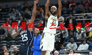 12월19일 NBA 인디애나 페이서스 뉴욕 닉스 해외스포츠 분석 먹튀폴리스 12월19일 NBA 인디애나 페이서스 뉴욕 닉스 해외스포츠 분석 먹튀폴리스