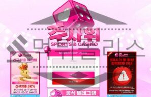 주사위 신규사이트 랜덤으로 등장해 회원에게 나쁜 손길을 내밀지 검사 진행 중