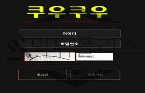 쿠우쿠우 핑계를 일삼아 시간지연을해 환전거부하는 악질 먹튀사이트