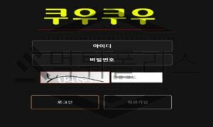 쿠우쿠우 핑계를 일삼아 시간지연을해 환전거부하는 악질 먹튀사이트