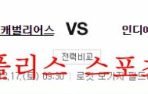 12월17일 NBA 클리블랜드 캐벌리어스 인디애나 페이서스 분석 먹튀폴리스