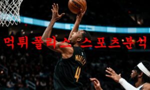 12월20일 NBA 클리블랜드 캐벌리어스 유타 재즈 성향분석 먹튀폴리스 12월20일 NBA 클리블랜드 캐벌리어스 유타 재즈 성향분석 먹튀폴리스
