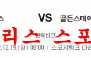 12월19일 NBA 토론토 랩터스 골든스테이트 워리어스 분석 먹튀폴리스