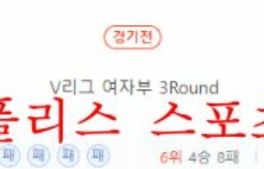 12월14일 V리그 페퍼저축은행 AI페퍼스 KGC인삼공사 프로배구단 분석 먹튀폴리스