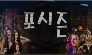 포시즌 과장된 이벤트로 달콤한 유혹을하여 각종 범죄를 일삼는 먹튀사이트