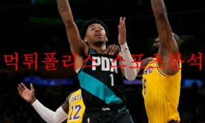 12월9일 NBA 포틀랜드 트레일블레이저스 덴버 너게츠 분석 먹튀폴리스