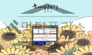 해바라기 신규사이트 활짝 핀 꽃이 인상적인 만큼 과거이력 정밀하게 분석 중