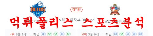 12월21일 V리그 IBK기업은행 알토스 KGC인삼공사 분석 먹튀폴리스