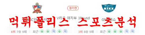 12월30일 V리그 KGC 인삼공사 GS칼텍스 여자배구 분석 먹튀폴리스