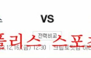 12월16일 NBA LA클리퍼스 피닉스 썬스 느바 분석 먹튀폴리스