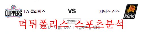12월16일 NBA LA클리퍼스 피닉스 썬스 느바 분석 먹튀폴리스