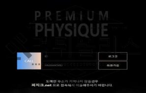 PHYSIQUE 자본금이 없어서 금품갈취를 당연시 하는 먹튀사이트