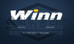 WINN 신규사이트 의심을 떨치지 않고 매력이 있는 곳인지 화끈하게 확인중