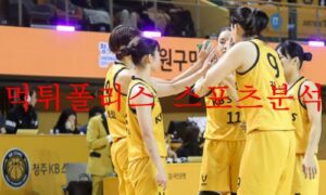 12월12일 WKBL 청주 KB스타즈 우리은행 우리WON 분석 먹튀폴리스 12월12일 WKBL 청주 KB스타즈 우리은행 우리WON 분석 먹튀폴리스