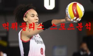 12월25일 V리그 KGC인삼공사 현대건설 힐스테이트 배구분석 먹튀폴리스