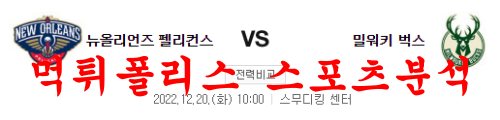 12월20일 NBA 뉴올리언즈 펠리컨스 밀워키 벅스 느바 분석 먹튀폴리스