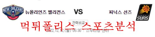 12월12일 NBA 뉴올리언즈 펠리컨스 피닉스 썬스 분석 먹튀폴리스