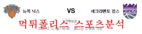 12월12일 NBA 뉴욕 닉스 새크라멘토 킹스 농구분석 먹튀폴리스
