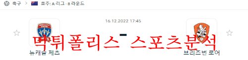 12월16일 호주 A리그 뉴캐슬제츠 브리즈번 해외축구 분석 먹튀폴리스
