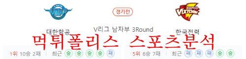 12월15일 V리그 대한항공 점보스 한국전력 빅스톰 배구분석 먹튀폴리스